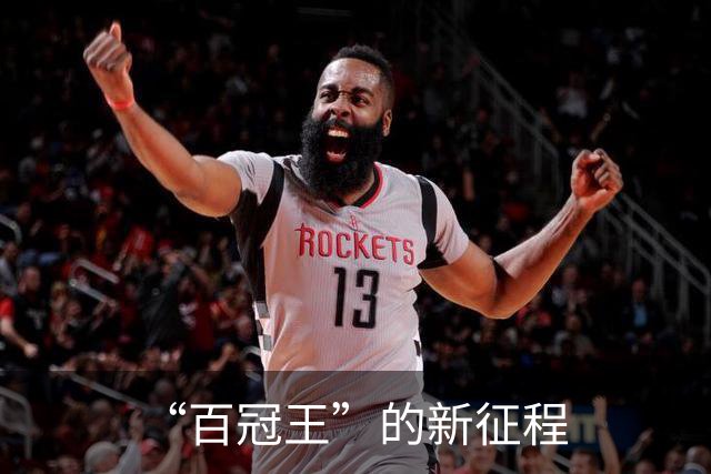 “百冠王”的新征程