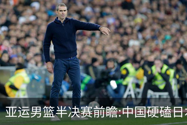 亚运男篮半决赛前瞻:中国硬磕日本 韩伊宿命战