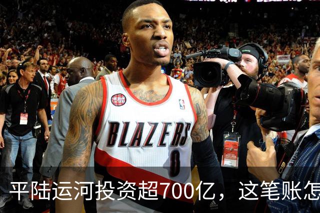 平陆运河投资超700亿，这笔账怎么算？